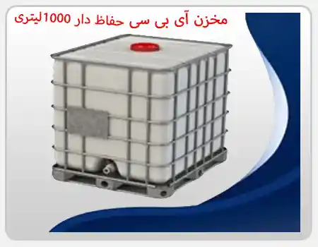 مخزن حفاظ دار 1000 لیتری در میاندوآب
